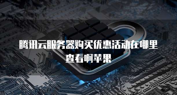 买了阿里云服务器怎么玩幻兽帕鲁