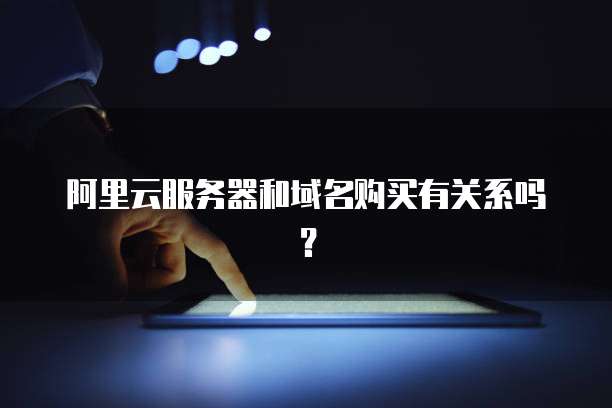 怎么买阿里云服务器便宜的东西