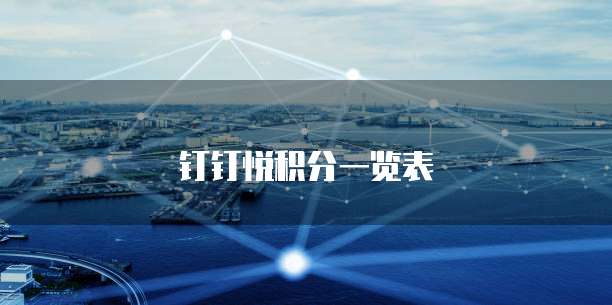 钉钉悦积分一览表