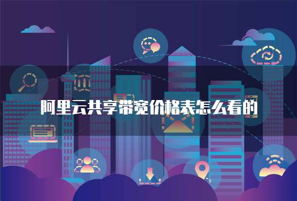 阿里云共享带宽价格表怎么看的