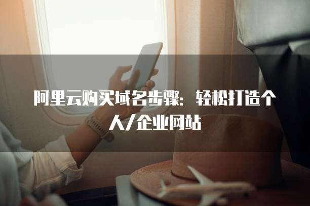 阿里云购买域名步骤:轻松打造个人/企业网站