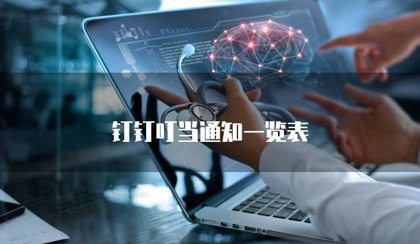 钉钉叮当通知一览表