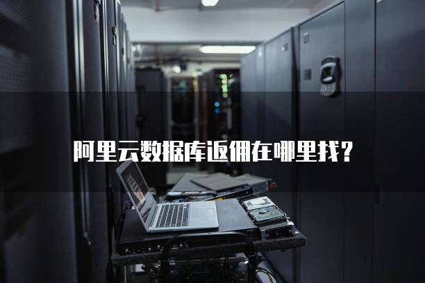 阿里云数据库返佣在哪里找?