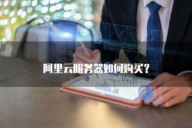 阿里云服务器如何购买?