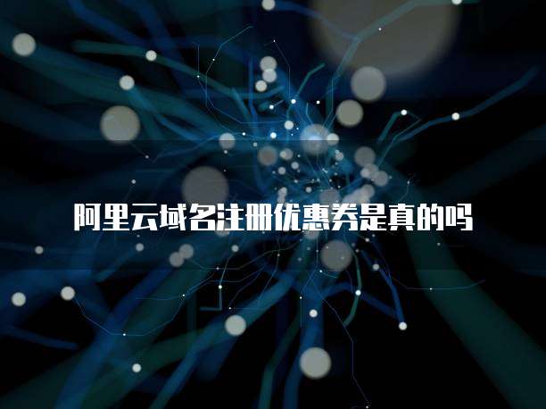 阿里云域名注册优惠券是真的吗