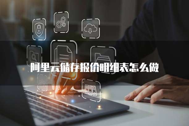 阿里云储存报价明细表怎么做