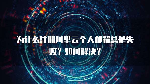 阿里云企业邮箱怎么开启密码保护