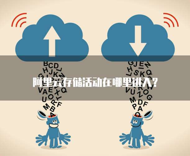 阿里云存储活动在哪里进入？