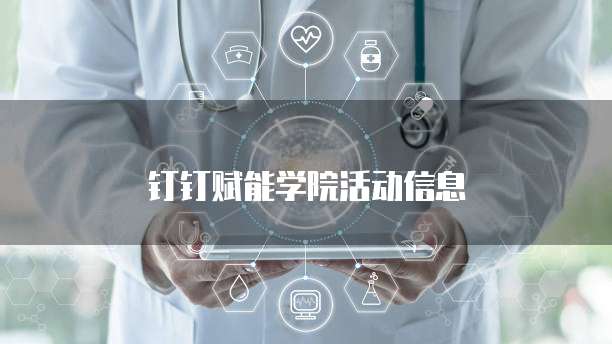 钉钉赋能学院活动信息