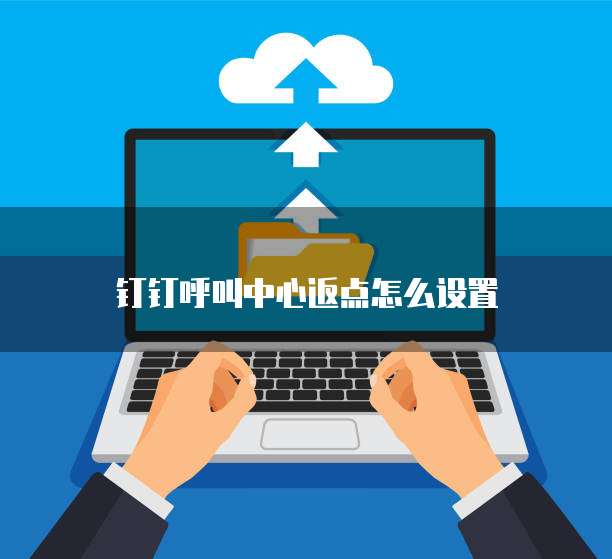 钉钉呼叫中心返点怎么设置