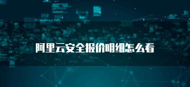 阿里云安全报价明细怎么看