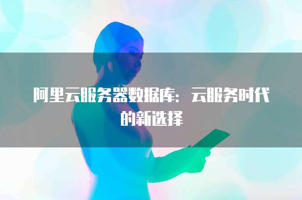 阿里云服务器优惠申请如何获得最佳优惠?