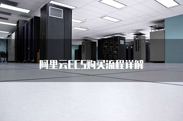 阿里云ECS购买流程详解
