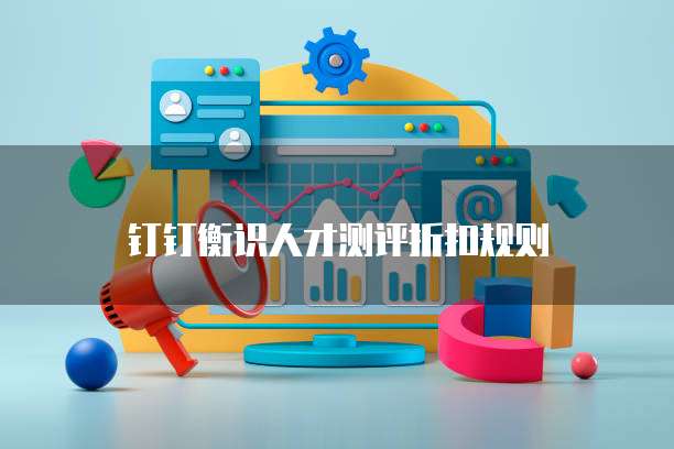钉钉衡识人才测评折扣规则