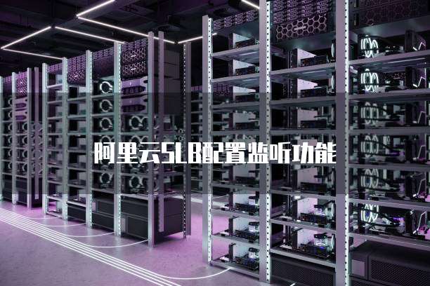 阿里云SLB配置监听功能