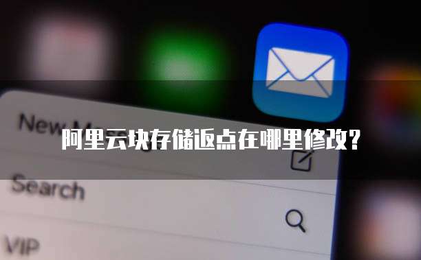 阿里云块存储返点在哪里修改?