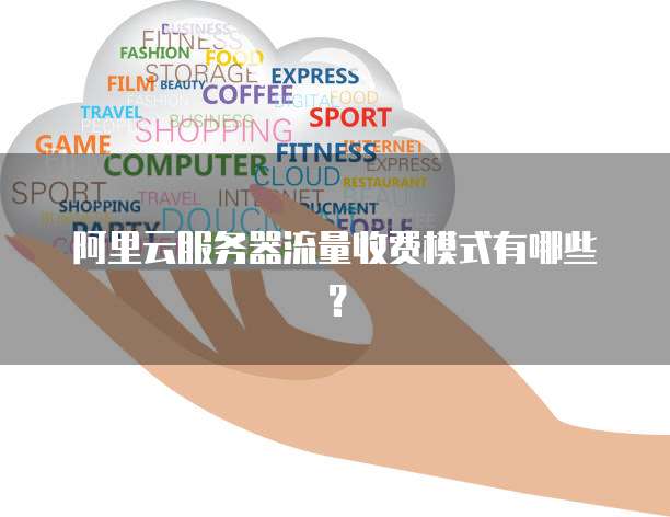 阿里云服务器流量收费模式有哪些?