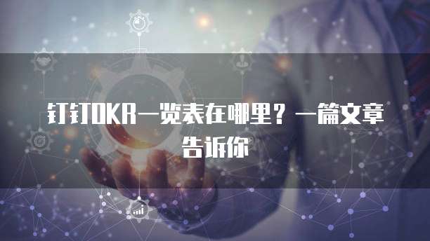 钉钉OKR一览表在哪里?一篇文章告诉你