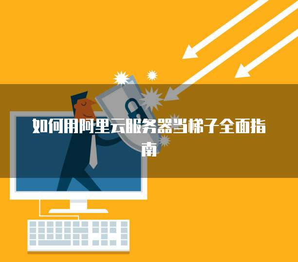 阿里云服务器带宽需要多少兆网速的宽带连接?