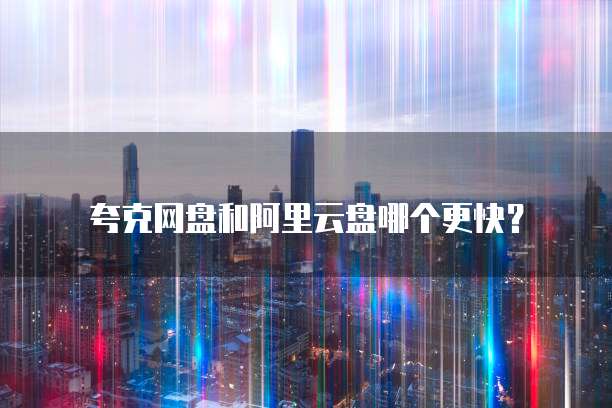 阿里云服务器如何清空数据和数据