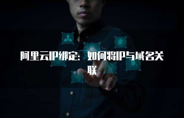 阿里云IP绑定:如何将IP与域名关联