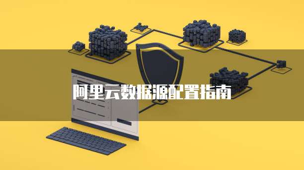 阿里云短信延迟多久算正常的