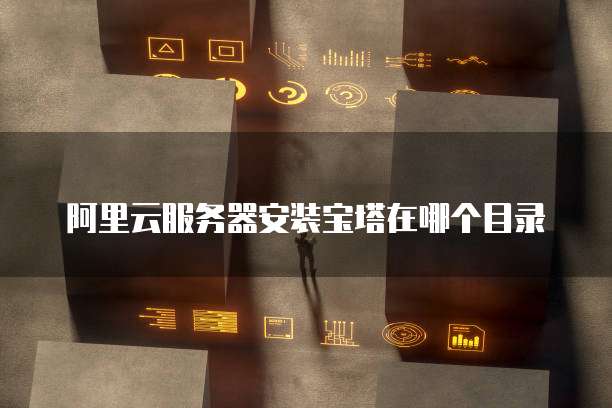 阿里云轻量服务器创建IP