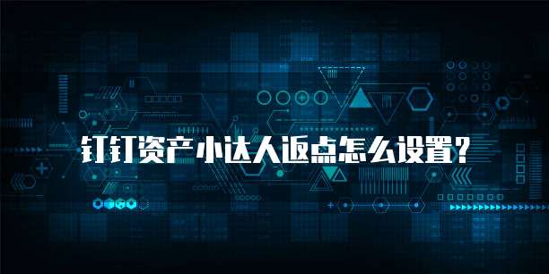 钉钉资产小达人返点怎么设置?
