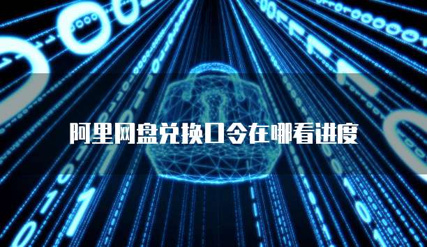 阿里云服务器能过户吗安全吗