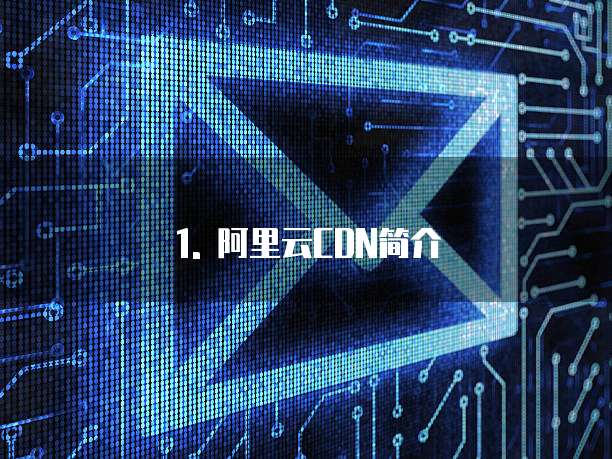 阿里云cdn收费说明如何写