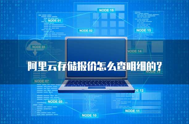 阿里云存储报价怎么查明细的？