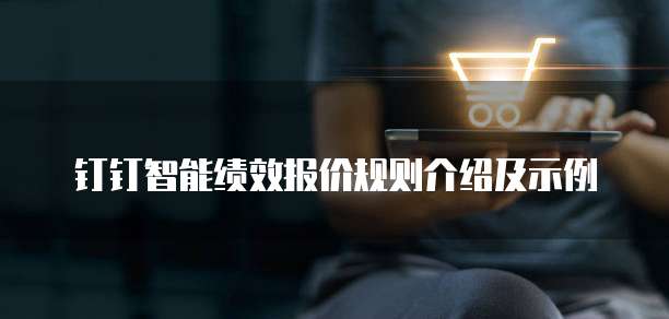 钉钉智能绩效报价规则介绍及示例
