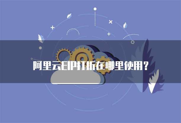 阿里云EIP打折在哪里使用?