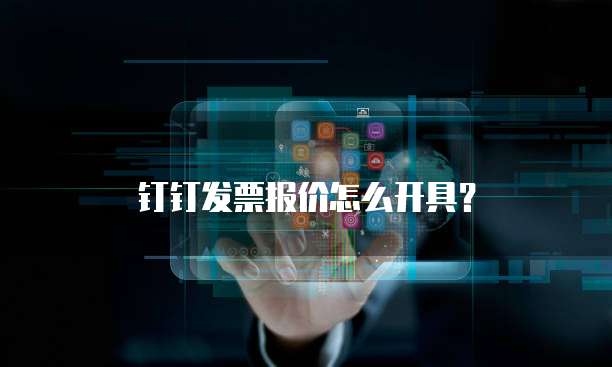 钉钉发票报价怎么开具?