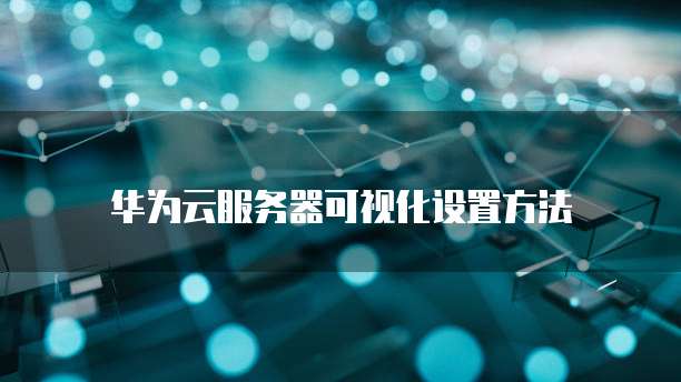 阿里云服务器2.5元是真的吗?揭秘真相