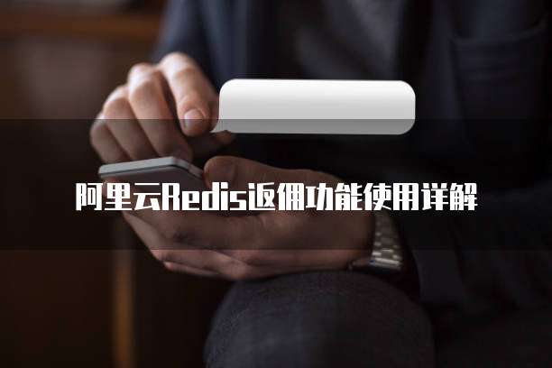 阿里云Redis返佣功能使用详解