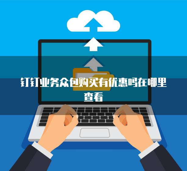钉钉业务众包购买有优惠吗在哪里查看