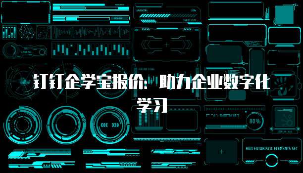 钉钉企学宝报价：助力企业数字化学习