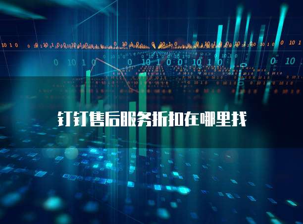 钉钉售后服务折扣在哪里找