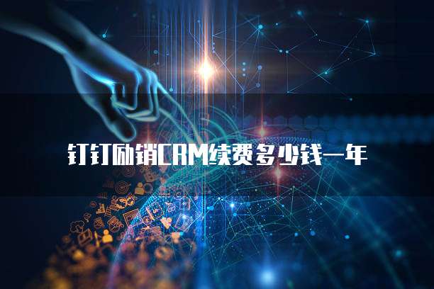 钉钉励销CRM续费多少钱一年
