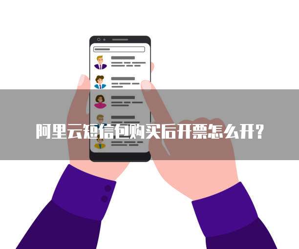 阿里云短信包购买后开票怎么开?