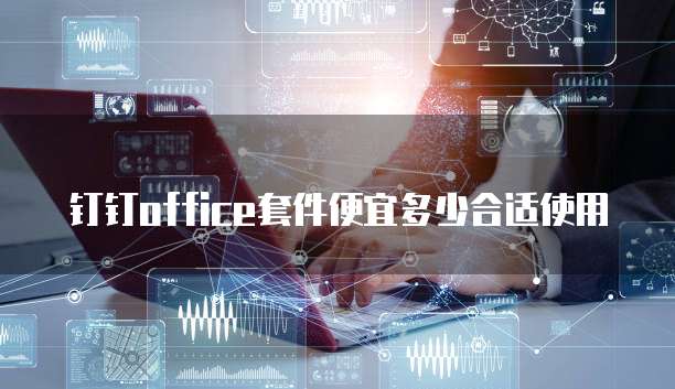 钉钉office套件便宜多少合适使用