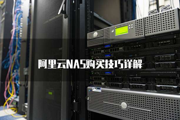 阿里云NAS购买技巧详解