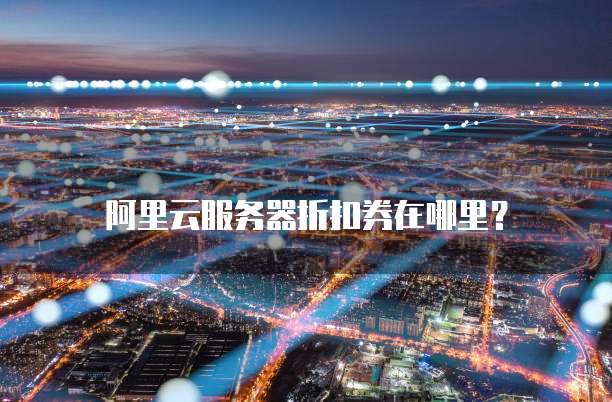 阿里云服务器折扣券在哪里?