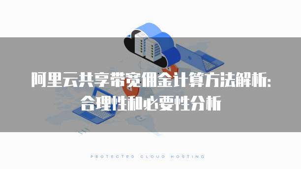 阿里云共享带宽佣金计算方法解析:合理性和必要性分析