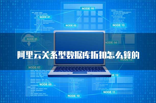 阿里云关系型数据库折扣怎么算的