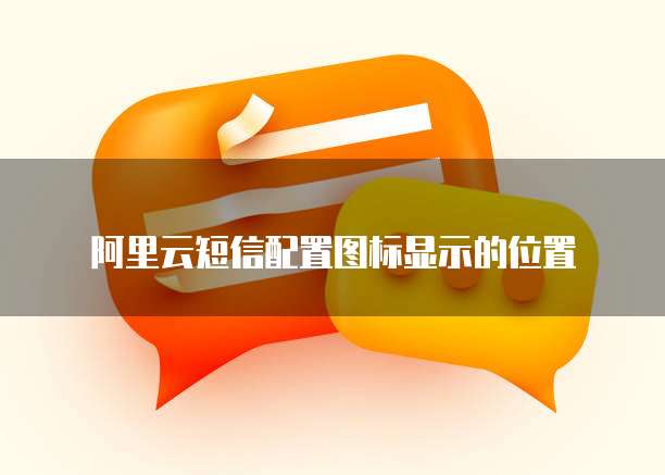 阿里云短信配置图标显示的位置