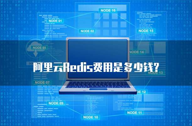 阿里云Redis费用是多少钱？