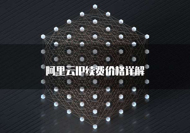 阿里云IP续费价格详解