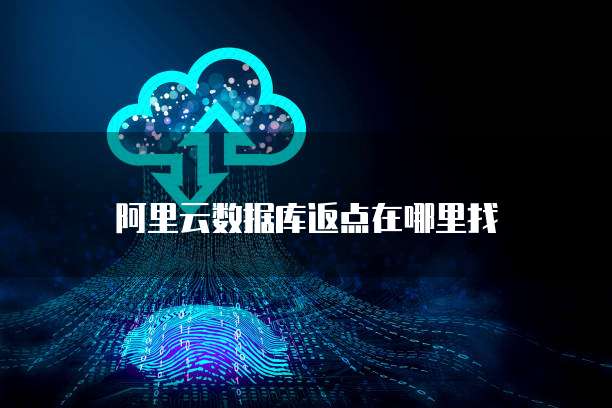 阿里云数据库返点在哪里找